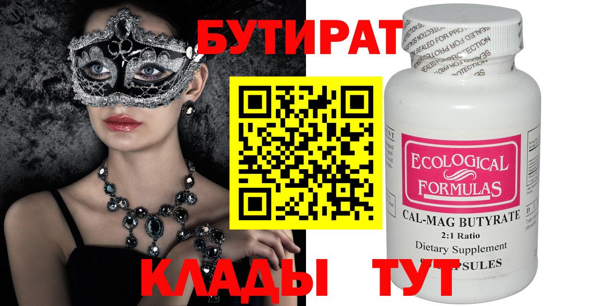 БУТИРАТ  Чебоксары  Бутират вода 